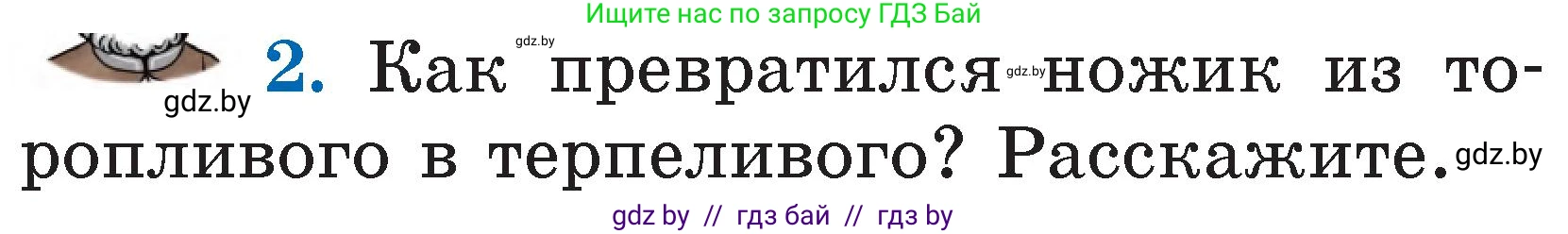 Литературное чтение, 2 класс Учебник, авторы: Воропаева Валентина Степановна, Куцанова Татьяна Степановна, издательство Национальный институт образования, Минск, 2022, голубого цвета, Часть 1, страница 102, номер 2, Условие
