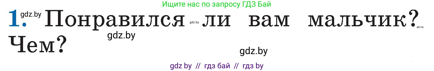 Литературное чтение, 2 класс Учебник, авторы: Воропаева Валентина Степановна, Куцанова Татьяна Степановна, издательство Национальный институт образования, Минск, 2022, голубого цвета, Часть 1, страница 105, номер 1, Условие