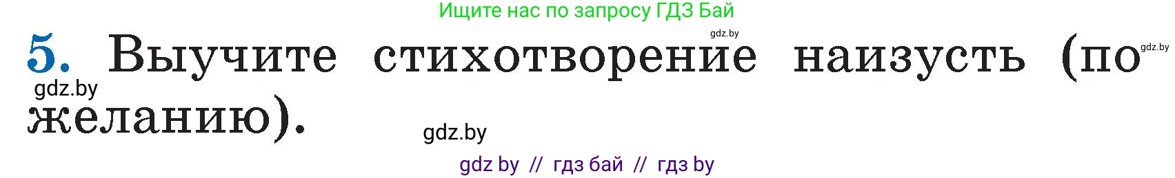 Литературное чтение, 2 класс Учебник, авторы: Воропаева Валентина Степановна, Куцанова Татьяна Степановна, издательство Национальный институт образования, Минск, 2022, голубого цвета, Часть 1, страница 105, номер 5, Условие