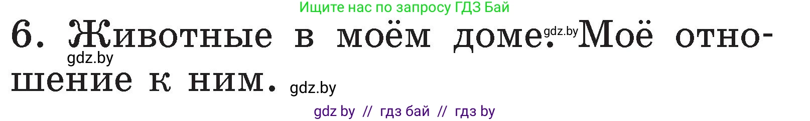 Литературное чтение, 2 класс Учебник, авторы: Воропаева Валентина Степановна, Куцанова Татьяна Степановна, издательство Национальный институт образования, Минск, 2022, голубого цвета, Часть 1, страница 107, номер 6, Условие