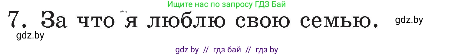 Литературное чтение, 2 класс Учебник, авторы: Воропаева Валентина Степановна, Куцанова Татьяна Степановна, издательство Национальный институт образования, Минск, 2022, голубого цвета, Часть 1, страница 107, номер 7, Условие