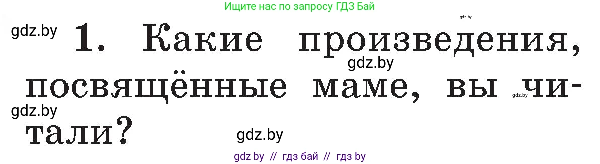 Литературное чтение, 2 класс Учебник, авторы: Воропаева Валентина Степановна, Куцанова Татьяна Степановна, издательство Национальный институт образования, Минск, 2022, голубого цвета, Часть 1, страница 106, номер 1, Условие