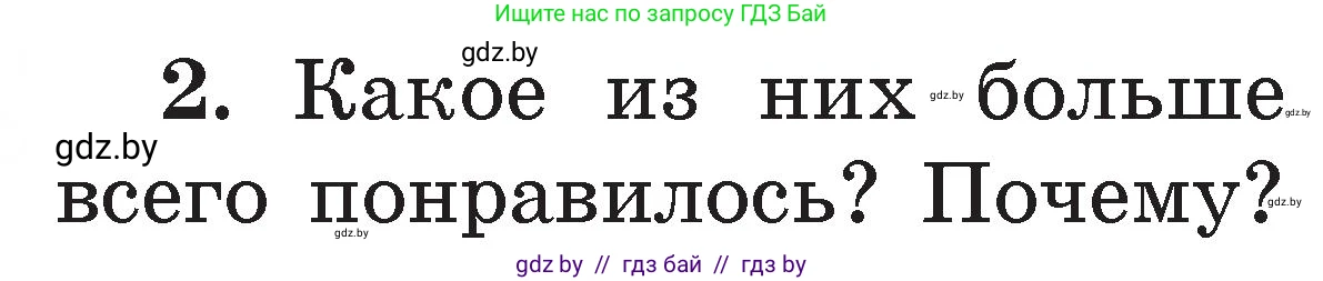 Литературное чтение, 2 класс Учебник, авторы: Воропаева Валентина Степановна, Куцанова Татьяна Степановна, издательство Национальный институт образования, Минск, 2022, голубого цвета, Часть 1, страница 106, номер 2, Условие