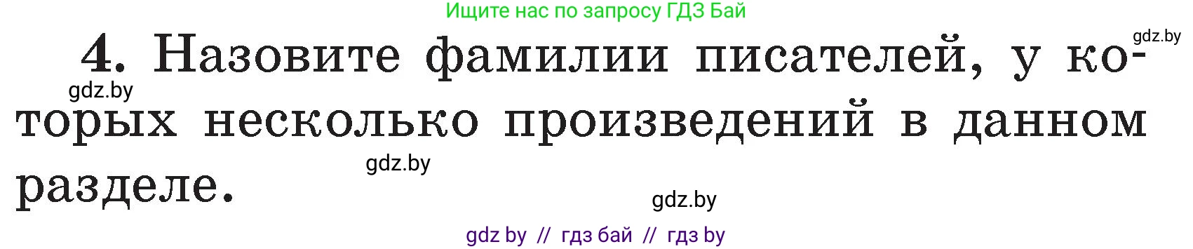 Литературное чтение, 2 класс Учебник, авторы: Воропаева Валентина Степановна, Куцанова Татьяна Степановна, издательство Национальный институт образования, Минск, 2022, голубого цвета, Часть 1, страница 106, номер 4, Условие