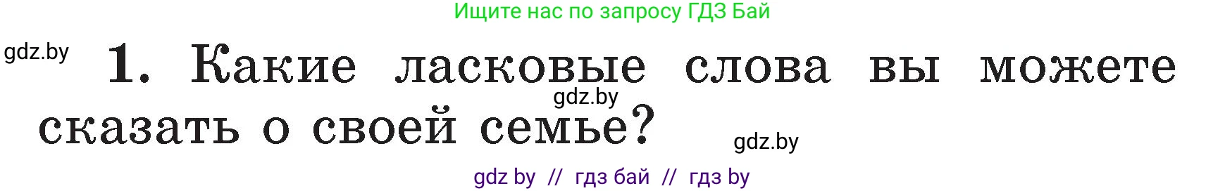 Литературное чтение, 2 класс Учебник, авторы: Воропаева Валентина Степановна, Куцанова Татьяна Степановна, издательство Национальный институт образования, Минск, 2022, голубого цвета, Часть 1, страница 107, номер 1, Условие