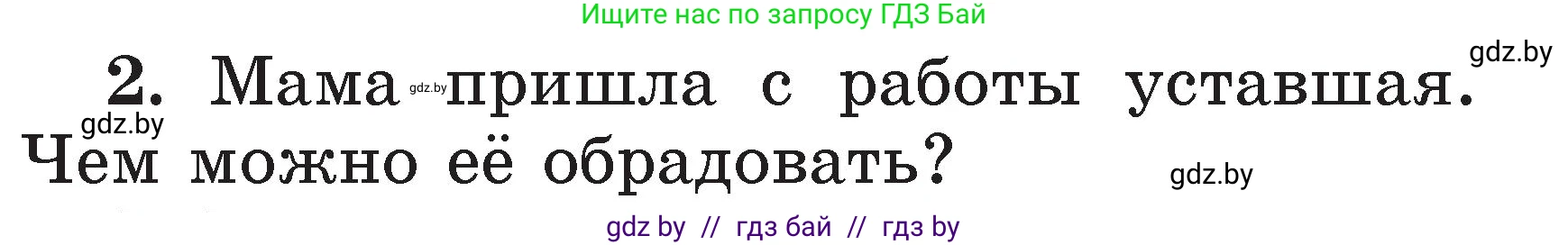 Литературное чтение, 2 класс Учебник, авторы: Воропаева Валентина Степановна, Куцанова Татьяна Степановна, издательство Национальный институт образования, Минск, 2022, голубого цвета, Часть 1, страница 107, номер 2, Условие