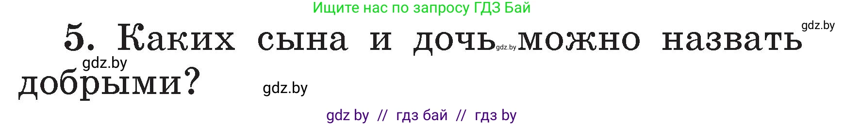 Литературное чтение, 2 класс Учебник, авторы: Воропаева Валентина Степановна, Куцанова Татьяна Степановна, издательство Национальный институт образования, Минск, 2022, голубого цвета, Часть 1, страница 108, номер 5, Условие