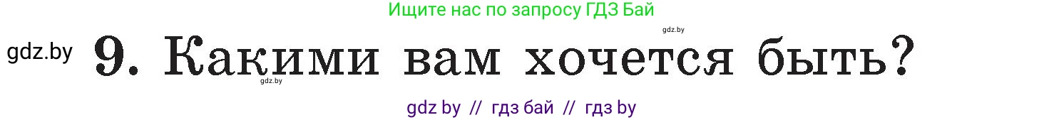 Литературное чтение, 2 класс Учебник, авторы: Воропаева Валентина Степановна, Куцанова Татьяна Степановна, издательство Национальный институт образования, Минск, 2022, голубого цвета, Часть 1, страница 108, номер 9, Условие
