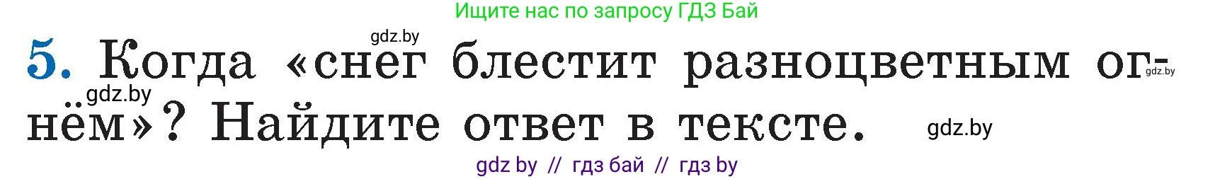 Литературное чтение, 2 класс Учебник, авторы: Воропаева Валентина Степановна, Куцанова Татьяна Степановна, издательство Национальный институт образования, Минск, 2022, голубого цвета, Часть 1, страница 110, номер 5, Условие