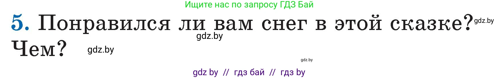 Литературное чтение, 2 класс Учебник, авторы: Воропаева Валентина Степановна, Куцанова Татьяна Степановна, издательство Национальный институт образования, Минск, 2022, голубого цвета, Часть 1, страница 113, номер 5, Условие