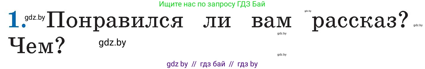 Литературное чтение, 2 класс Учебник, авторы: Воропаева Валентина Степановна, Куцанова Татьяна Степановна, издательство Национальный институт образования, Минск, 2022, голубого цвета, Часть 1, страница 115, номер 1, Условие