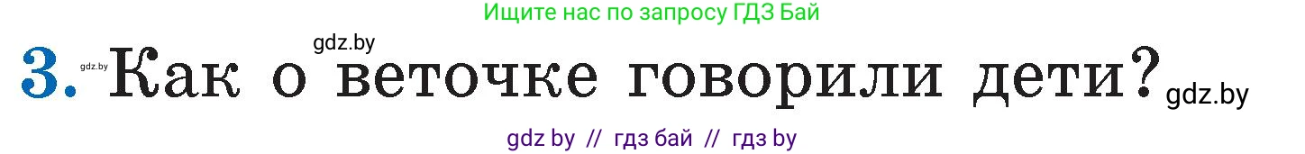 Литературное чтение, 2 класс Учебник, авторы: Воропаева Валентина Степановна, Куцанова Татьяна Степановна, издательство Национальный институт образования, Минск, 2022, голубого цвета, Часть 1, страница 115, номер 3, Условие