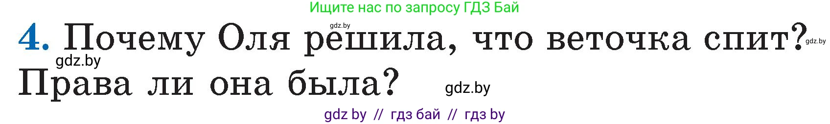 Литературное чтение, 2 класс Учебник, авторы: Воропаева Валентина Степановна, Куцанова Татьяна Степановна, издательство Национальный институт образования, Минск, 2022, голубого цвета, Часть 1, страница 116, номер 4, Условие