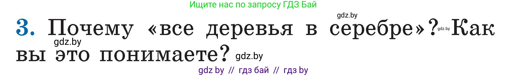 Литературное чтение, 2 класс Учебник, авторы: Воропаева Валентина Степановна, Куцанова Татьяна Степановна, издательство Национальный институт образования, Минск, 2022, голубого цвета, Часть 1, страница 122, номер 3, Условие