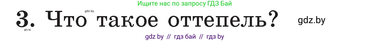 Литературное чтение, 2 класс Учебник, авторы: Воропаева Валентина Степановна, Куцанова Татьяна Степановна, издательство Национальный институт образования, Минск, 2022, голубого цвета, Часть 1, страница 123, номер 3, Условие