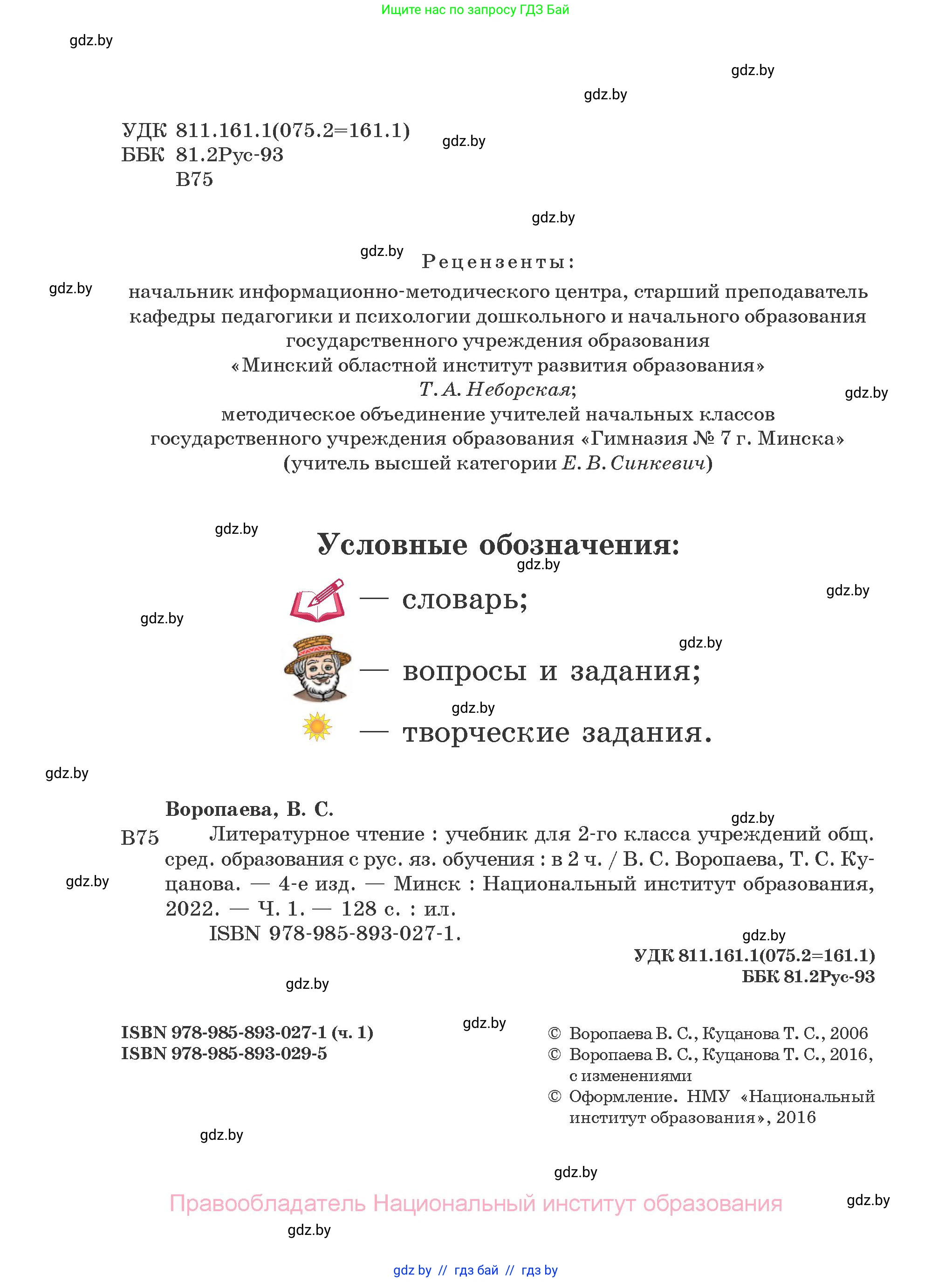 Литературное чтение, 2 класс Учебник, авторы: Воропаева Валентина Степановна, Куцанова Татьяна Степановна, издательство Национальный институт образования, Минск, 2022, голубого цвета, страница 1