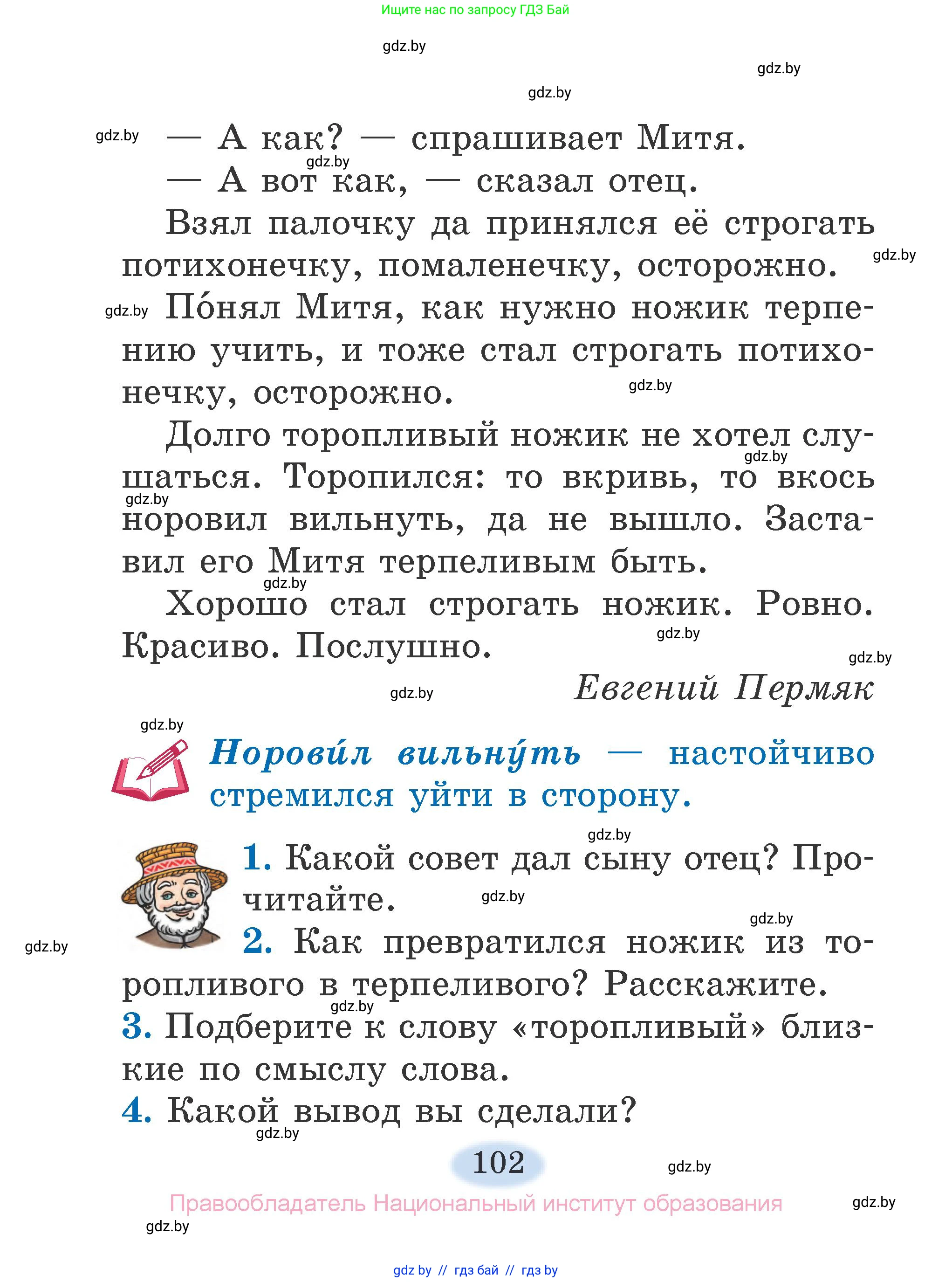 Литературное чтение, 2 класс Учебник, авторы: Воропаева Валентина Степановна, Куцанова Татьяна Степановна, издательство Национальный институт образования, Минск, 2022, голубого цвета, Часть 1, страница 102