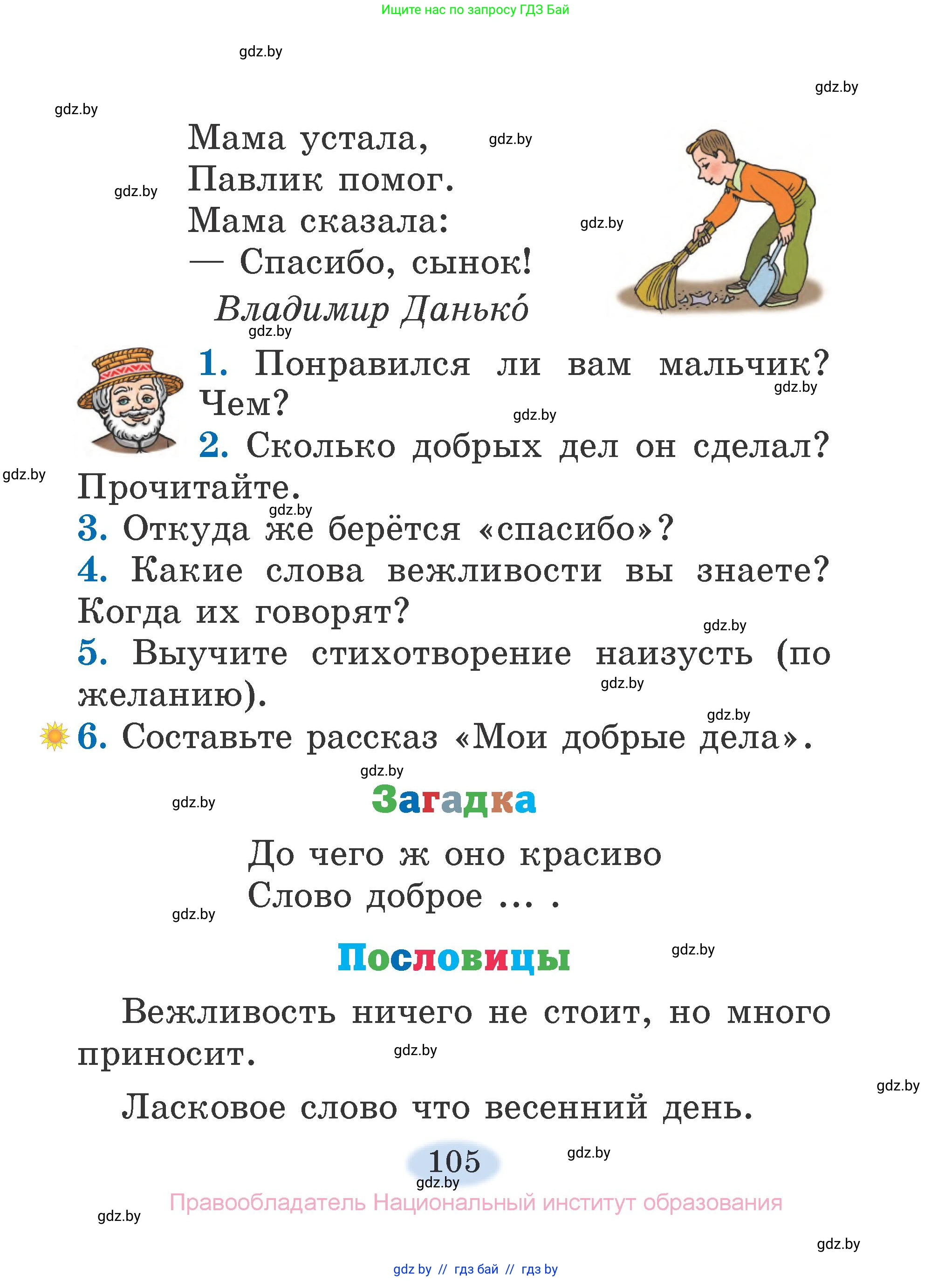 Литературное чтение, 2 класс Учебник, авторы: Воропаева Валентина Степановна, Куцанова Татьяна Степановна, издательство Национальный институт образования, Минск, 2022, голубого цвета, Часть 1, страница 105