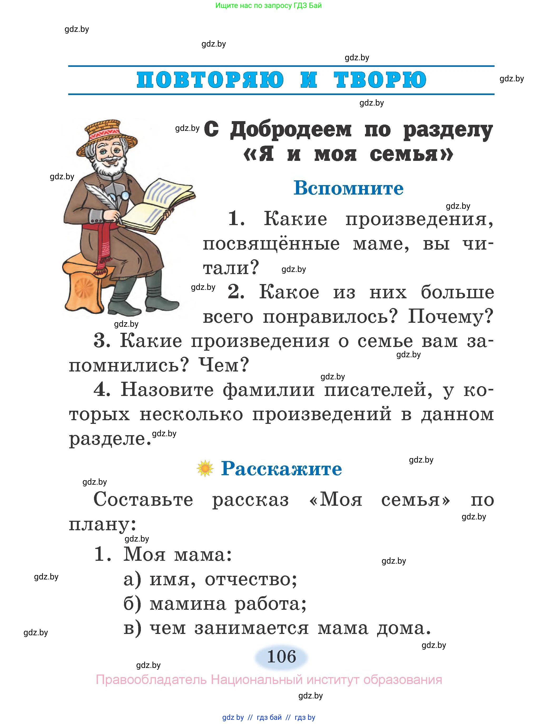 Литературное чтение, 2 класс Учебник, авторы: Воропаева Валентина Степановна, Куцанова Татьяна Степановна, издательство Национальный институт образования, Минск, 2022, голубого цвета, Часть 1, страница 106