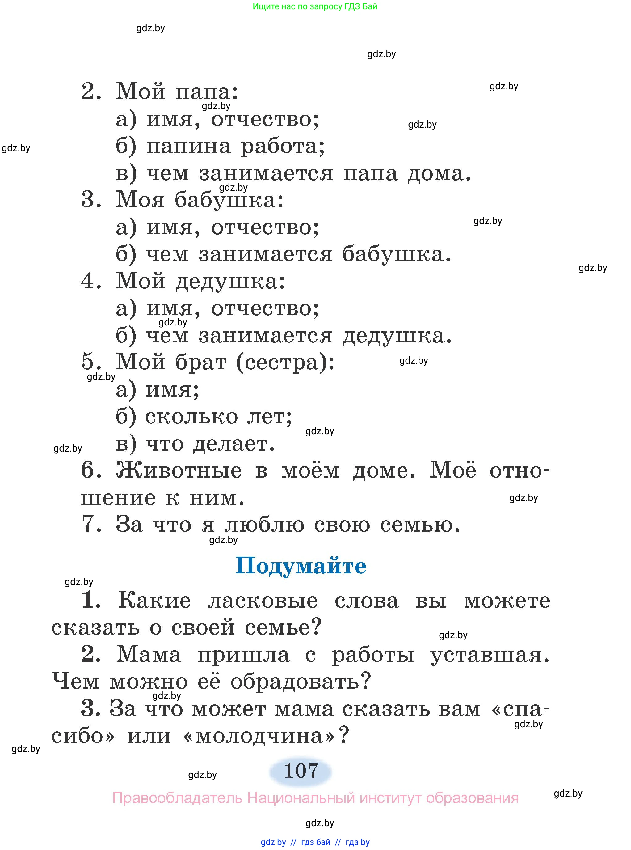 Литературное чтение, 2 класс Учебник, авторы: Воропаева Валентина Степановна, Куцанова Татьяна Степановна, издательство Национальный институт образования, Минск, 2022, голубого цвета, Часть 1, страница 107