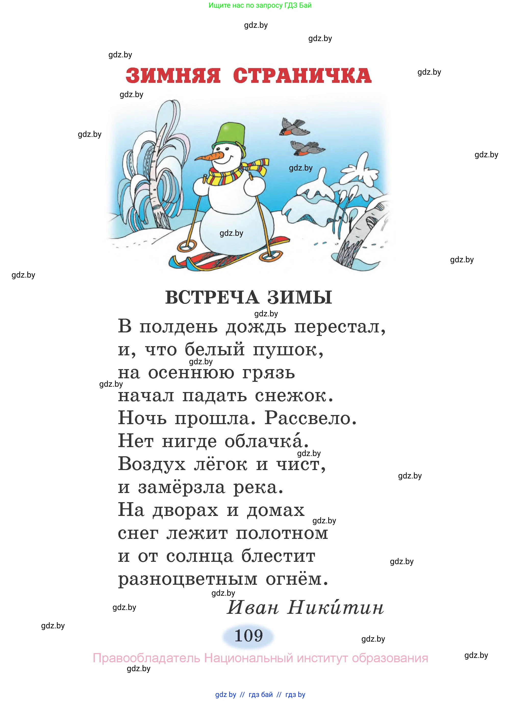 Литературное чтение, 2 класс Учебник, авторы: Воропаева Валентина Степановна, Куцанова Татьяна Степановна, издательство Национальный институт образования, Минск, 2022, голубого цвета, Часть 2, страница 109