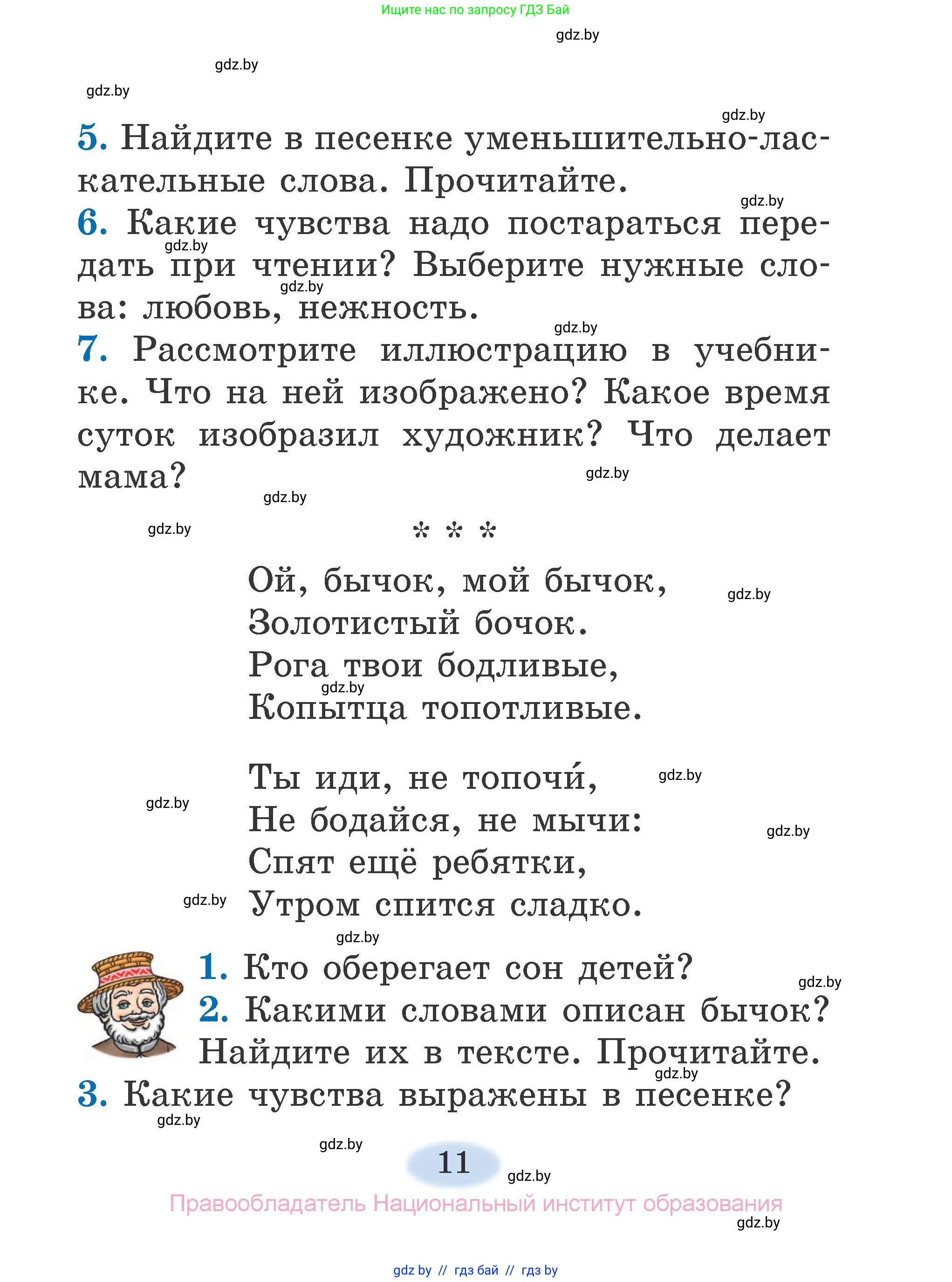 Литературное чтение, 2 класс Учебник, авторы: Воропаева Валентина Степановна, Куцанова Татьяна Степановна, издательство Национальный институт образования, Минск, 2022, голубого цвета, Часть 1, страница 11