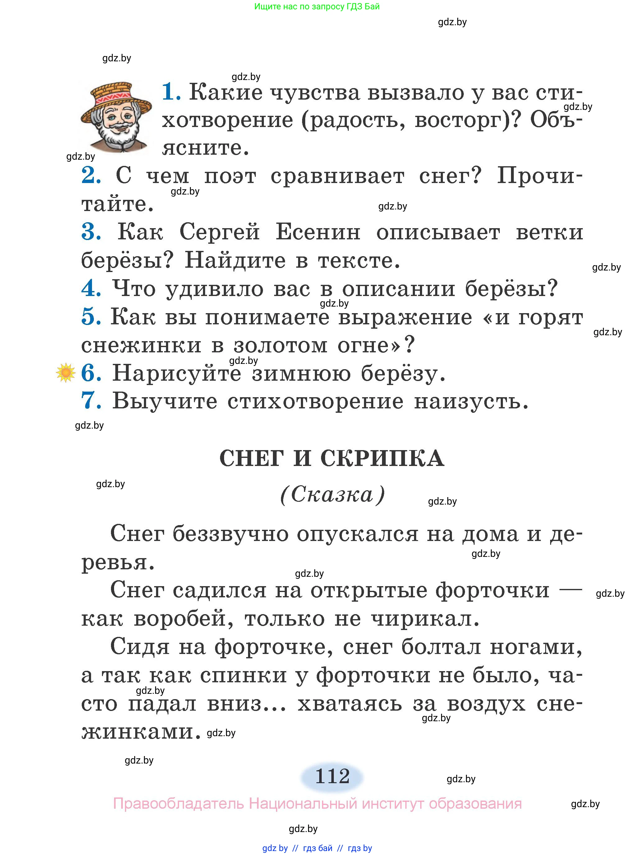 Литературное чтение, 2 класс Учебник, авторы: Воропаева Валентина Степановна, Куцанова Татьяна Степановна, издательство Национальный институт образования, Минск, 2022, голубого цвета, Часть 1, страница 112