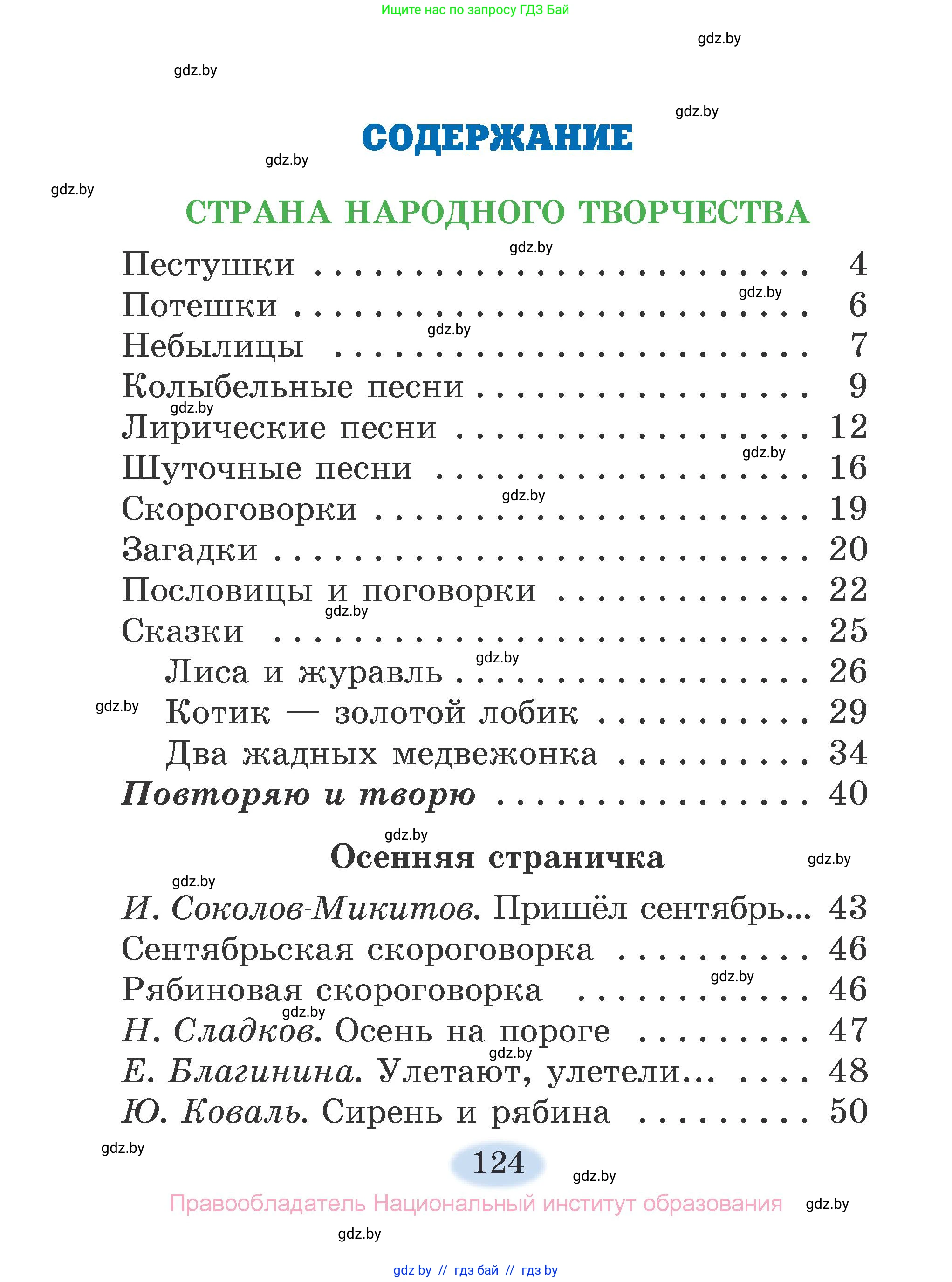 Литературное чтение, 2 класс Учебник, авторы: Воропаева Валентина Степановна, Куцанова Татьяна Степановна, издательство Национальный институт образования, Минск, 2022, голубого цвета, страница 124