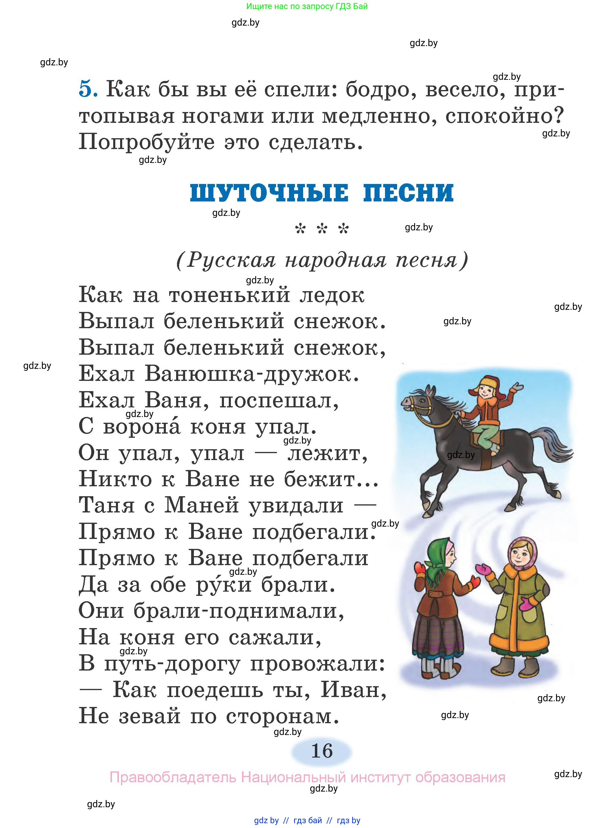 Литературное чтение, 2 класс Учебник, авторы: Воропаева Валентина Степановна, Куцанова Татьяна Степановна, издательство Национальный институт образования, Минск, 2022, голубого цвета, Часть 1, страница 16