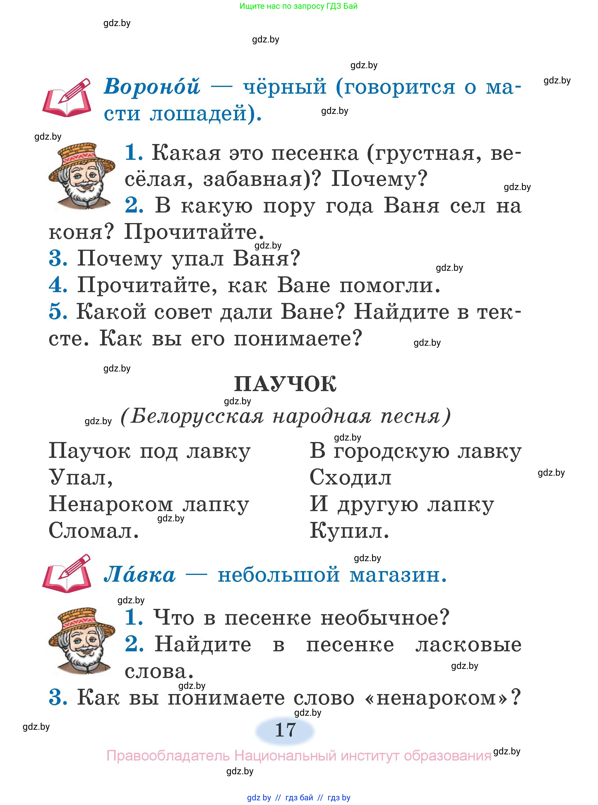 Литературное чтение, 2 класс Учебник, авторы: Воропаева Валентина Степановна, Куцанова Татьяна Степановна, издательство Национальный институт образования, Минск, 2022, голубого цвета, Часть 1, страница 17