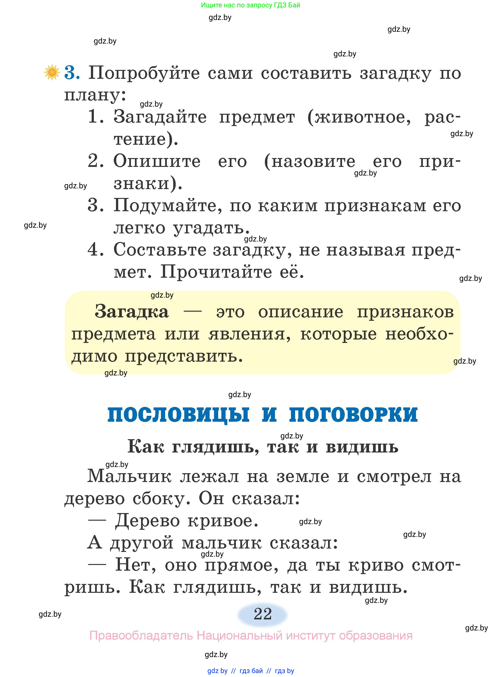 Литературное чтение, 2 класс Учебник, авторы: Воропаева Валентина Степановна, Куцанова Татьяна Степановна, издательство Национальный институт образования, Минск, 2022, голубого цвета, Часть 1, страница 22