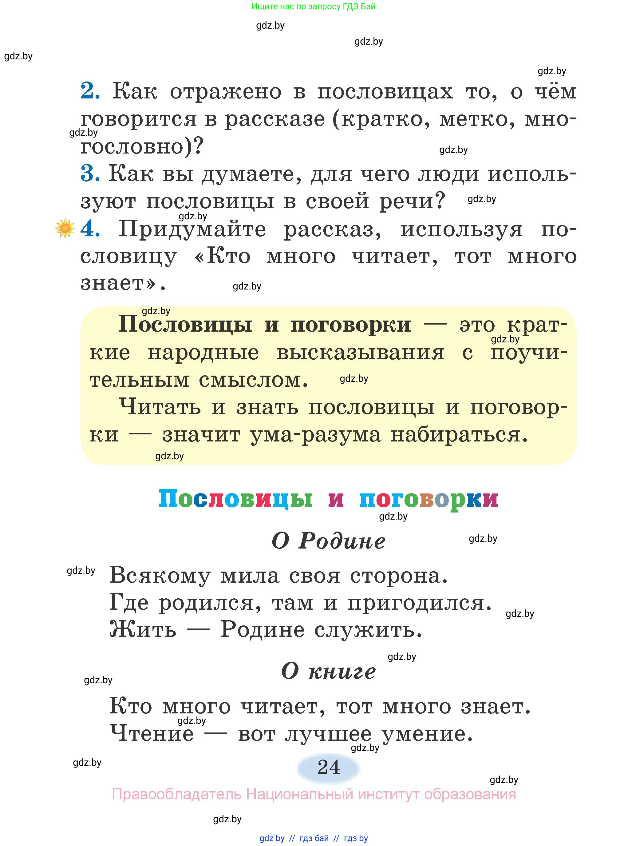 Литературное чтение, 2 класс Учебник, авторы: Воропаева Валентина Степановна, Куцанова Татьяна Степановна, издательство Национальный институт образования, Минск, 2022, голубого цвета, Часть 1, страница 24