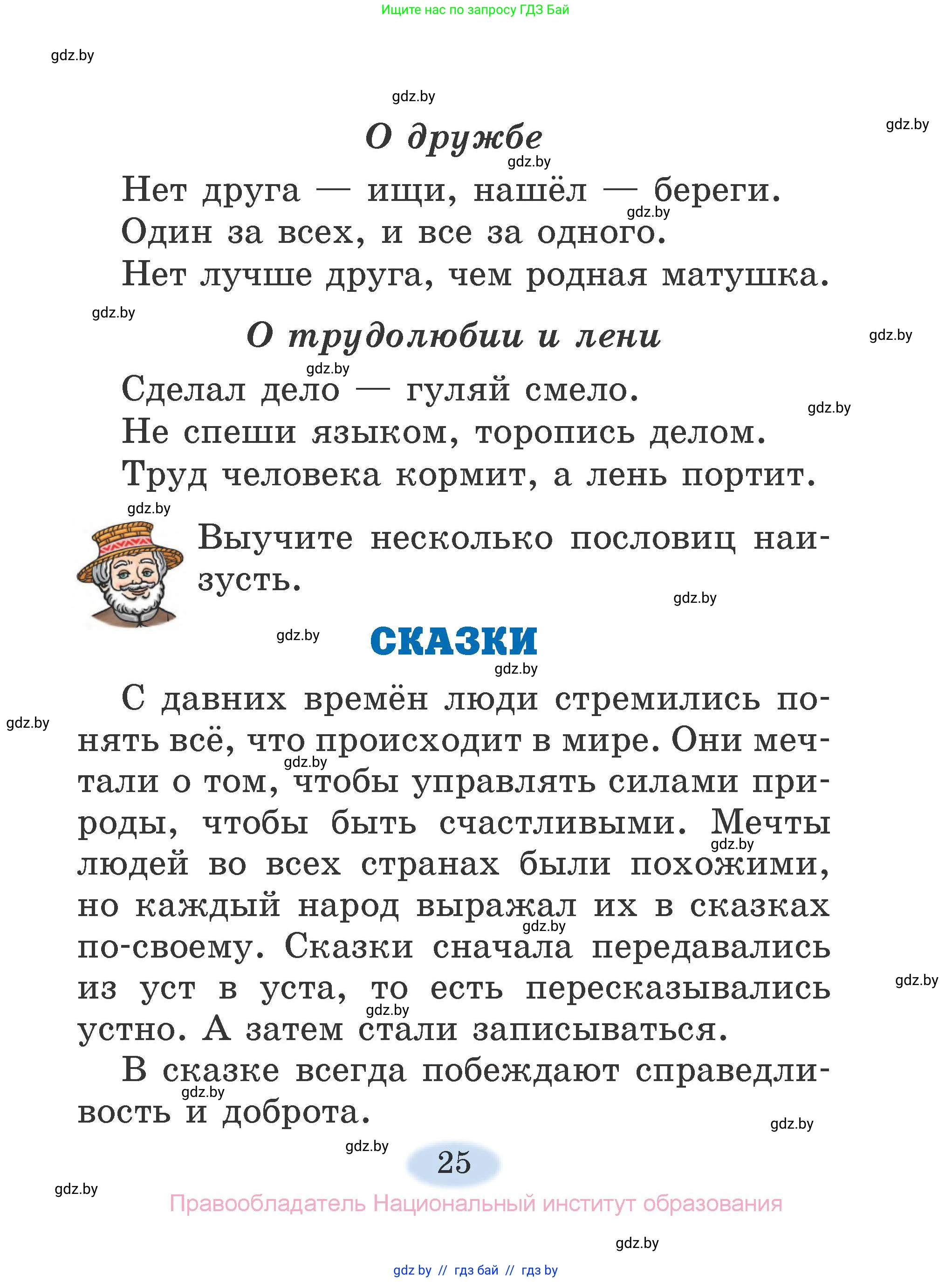 Литературное чтение, 2 класс Учебник, авторы: Воропаева Валентина Степановна, Куцанова Татьяна Степановна, издательство Национальный институт образования, Минск, 2022, голубого цвета, страница 25
