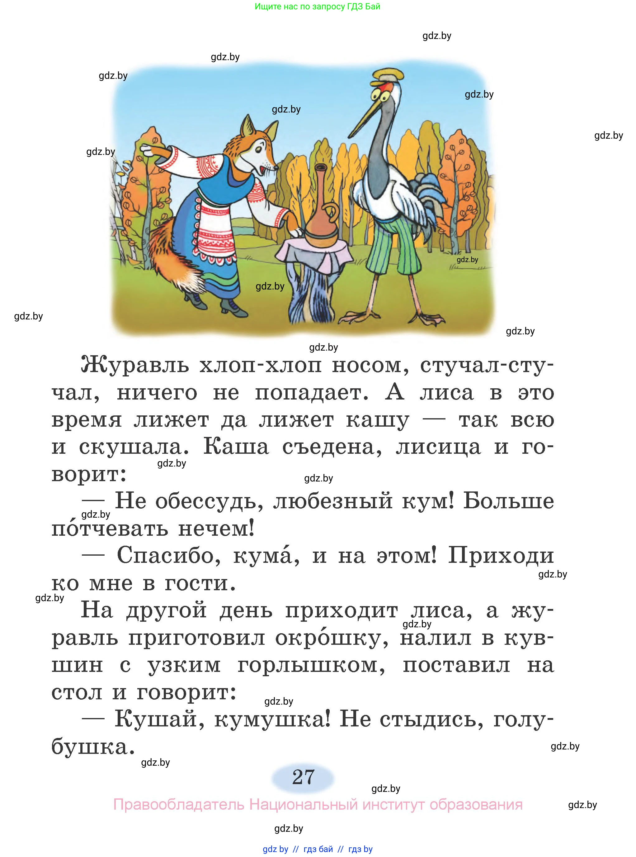 Литературное чтение, 2 класс Учебник, авторы: Воропаева Валентина Степановна, Куцанова Татьяна Степановна, издательство Национальный институт образования, Минск, 2022, голубого цвета, Часть 2, страница 27