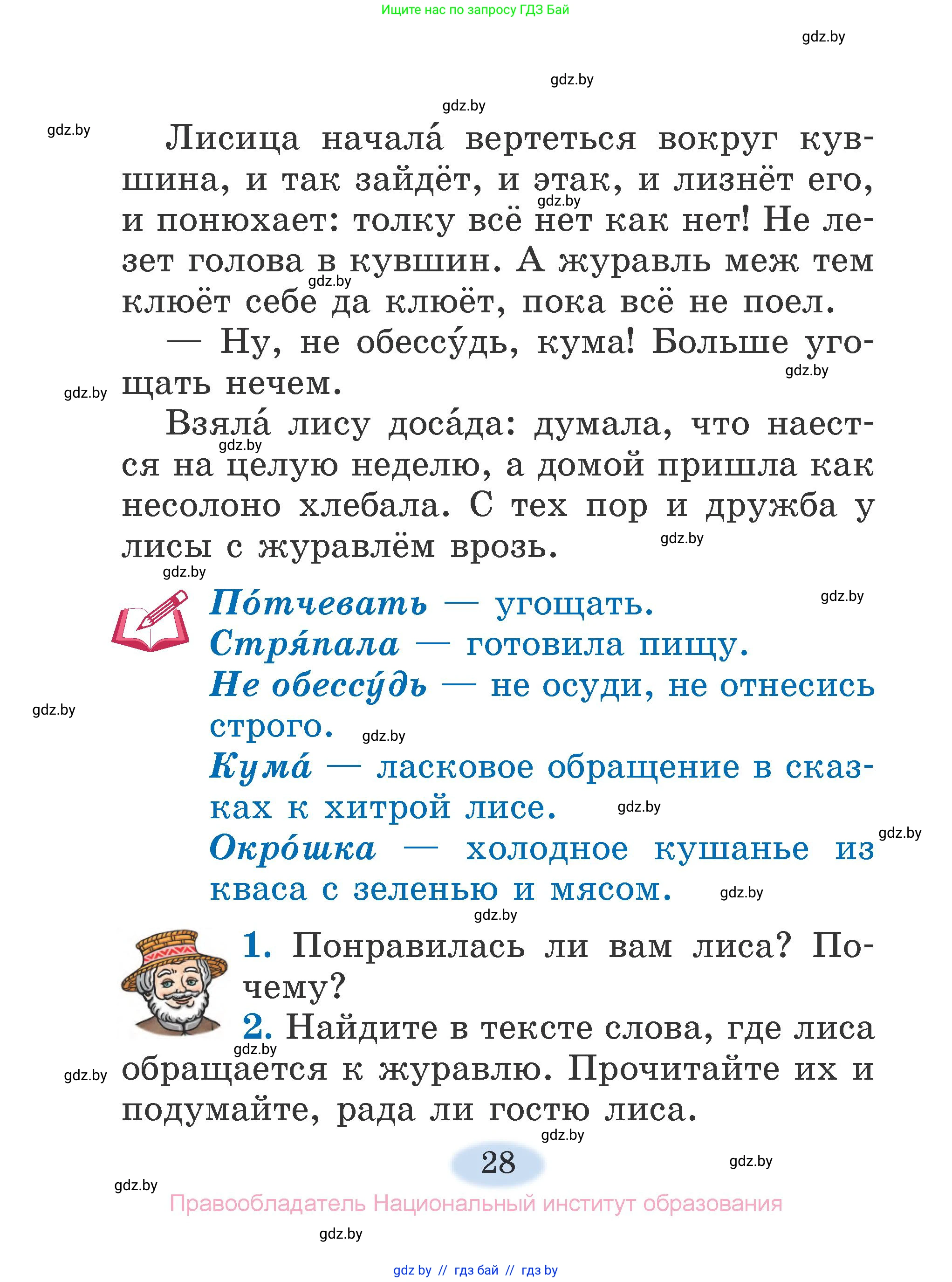 Литературное чтение, 2 класс Учебник, авторы: Воропаева Валентина Степановна, Куцанова Татьяна Степановна, издательство Национальный институт образования, Минск, 2022, голубого цвета, Часть 1, страница 28