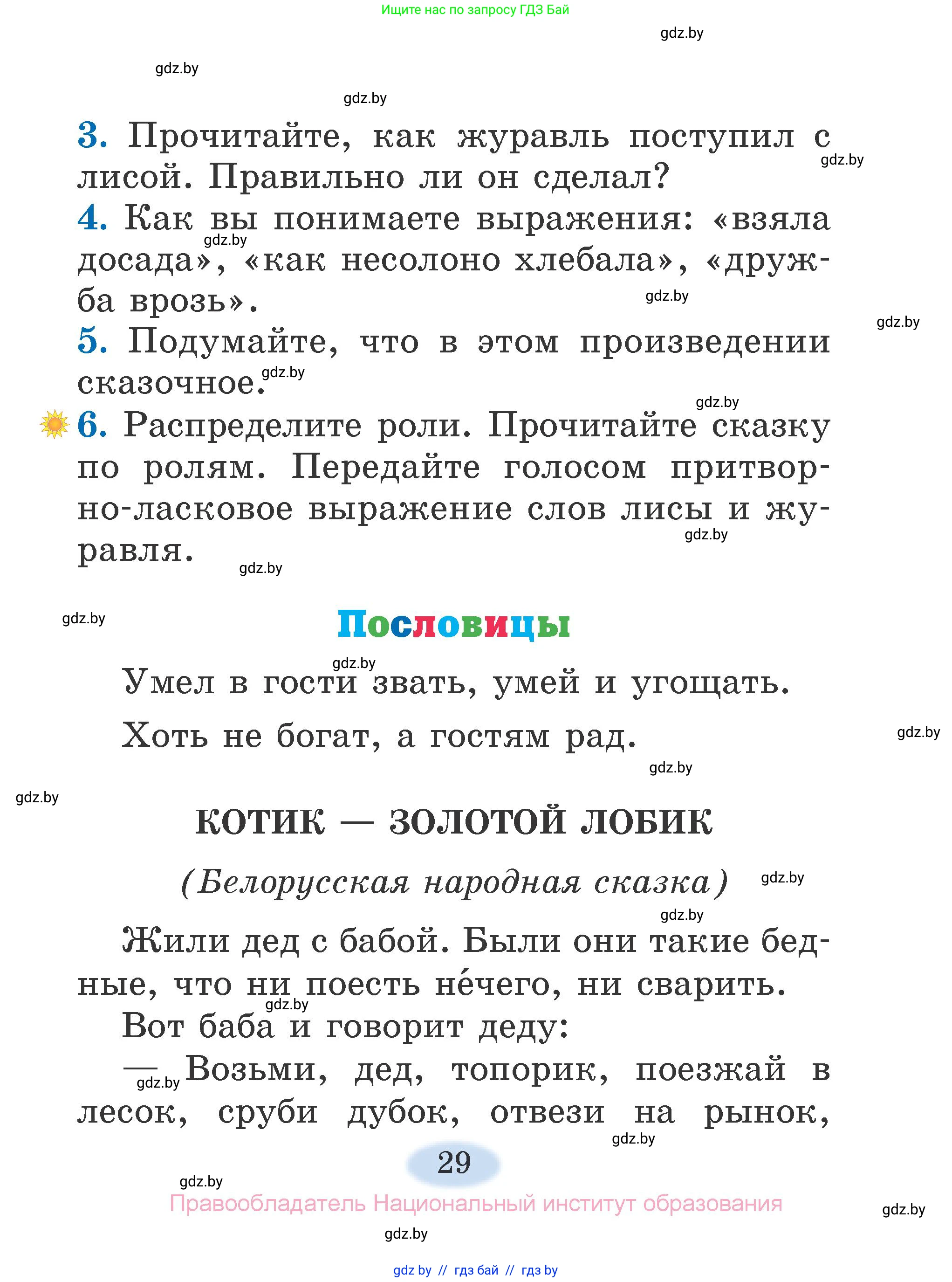 Литературное чтение, 2 класс Учебник, авторы: Воропаева Валентина Степановна, Куцанова Татьяна Степановна, издательство Национальный институт образования, Минск, 2022, голубого цвета, Часть 1, страница 29