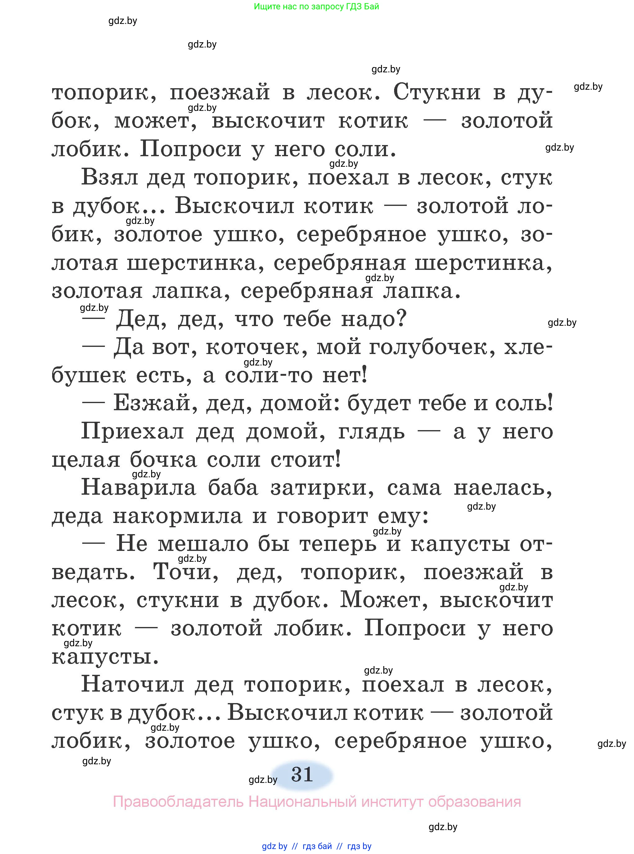 Литературное чтение, 2 класс Учебник, авторы: Воропаева Валентина Степановна, Куцанова Татьяна Степановна, издательство Национальный институт образования, Минск, 2022, голубого цвета, страница 31
