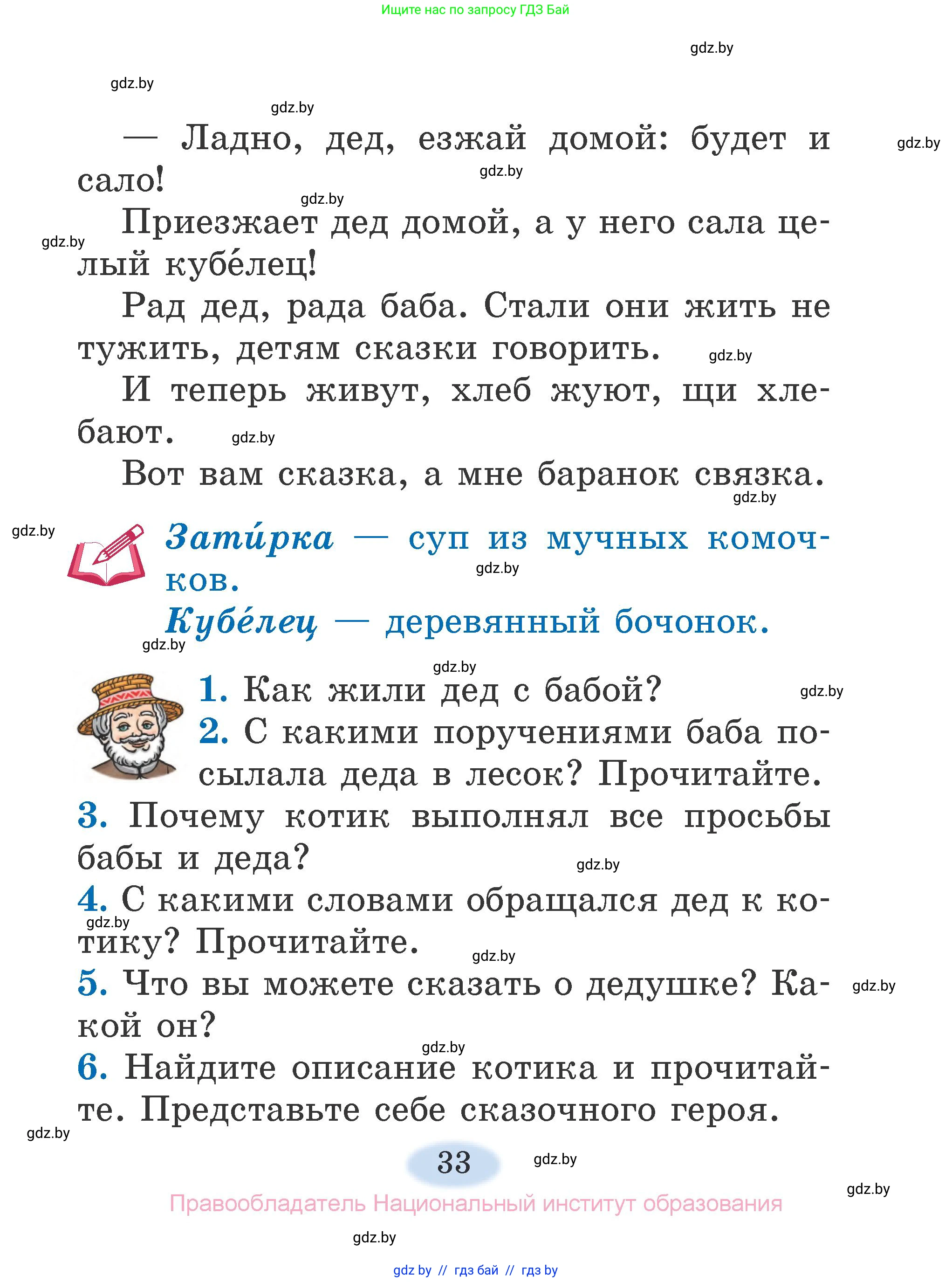 Литературное чтение, 2 класс Учебник, авторы: Воропаева Валентина Степановна, Куцанова Татьяна Степановна, издательство Национальный институт образования, Минск, 2022, голубого цвета, Часть 1, страница 33