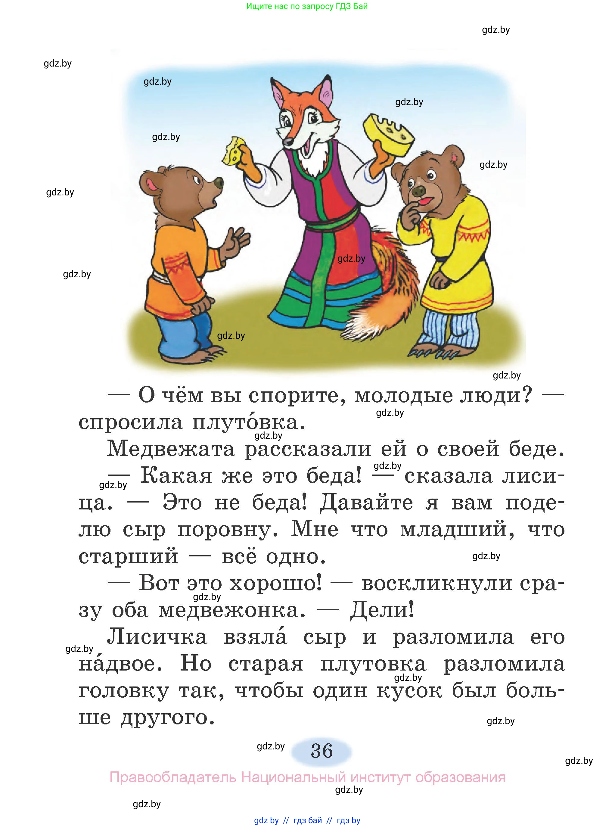 Литературное чтение, 2 класс Учебник, авторы: Воропаева Валентина Степановна, Куцанова Татьяна Степановна, издательство Национальный институт образования, Минск, 2022, голубого цвета, Часть 2, страница 36