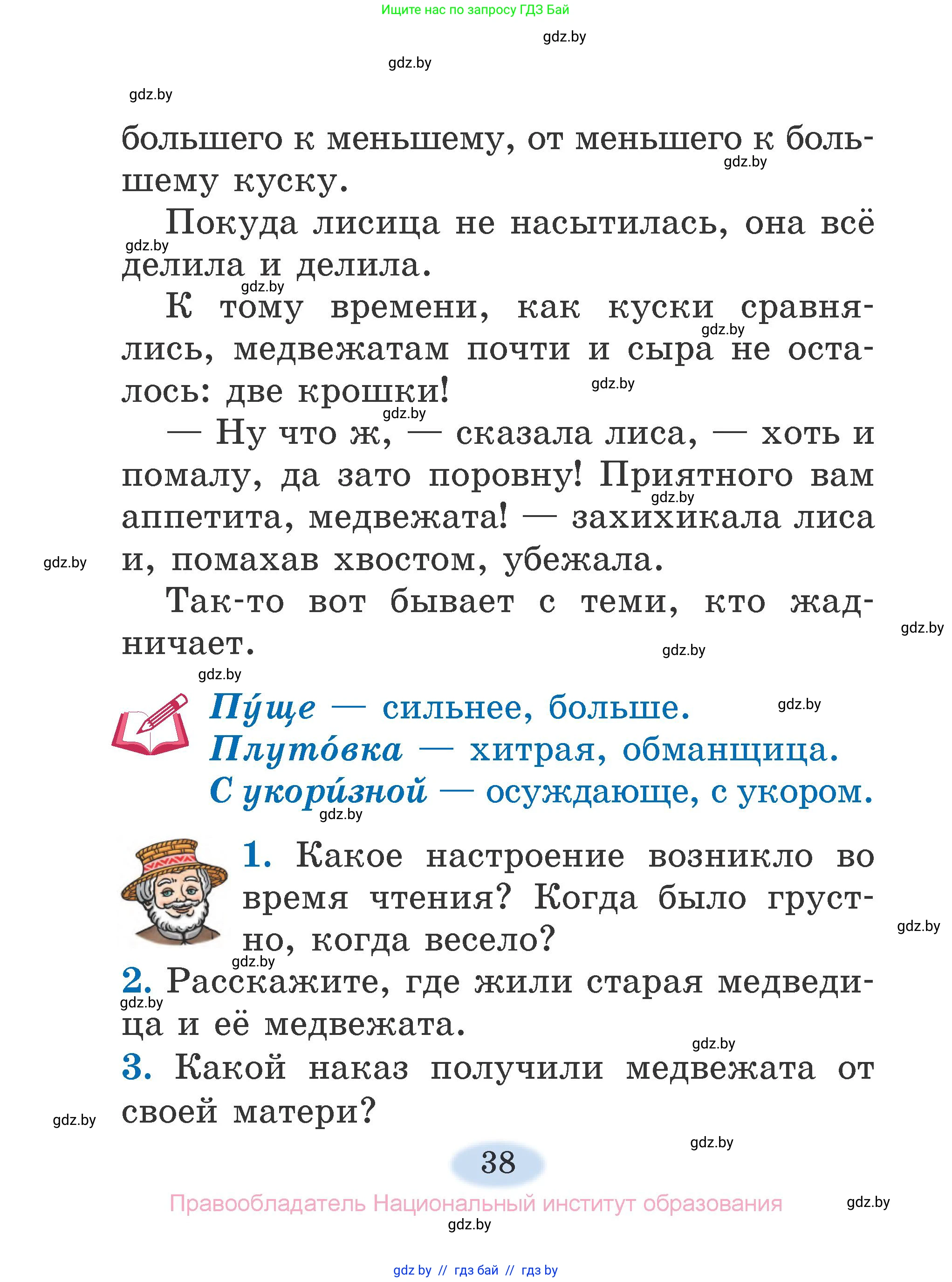 Литературное чтение, 2 класс Учебник, авторы: Воропаева Валентина Степановна, Куцанова Татьяна Степановна, издательство Национальный институт образования, Минск, 2022, голубого цвета, Часть 1, страница 38