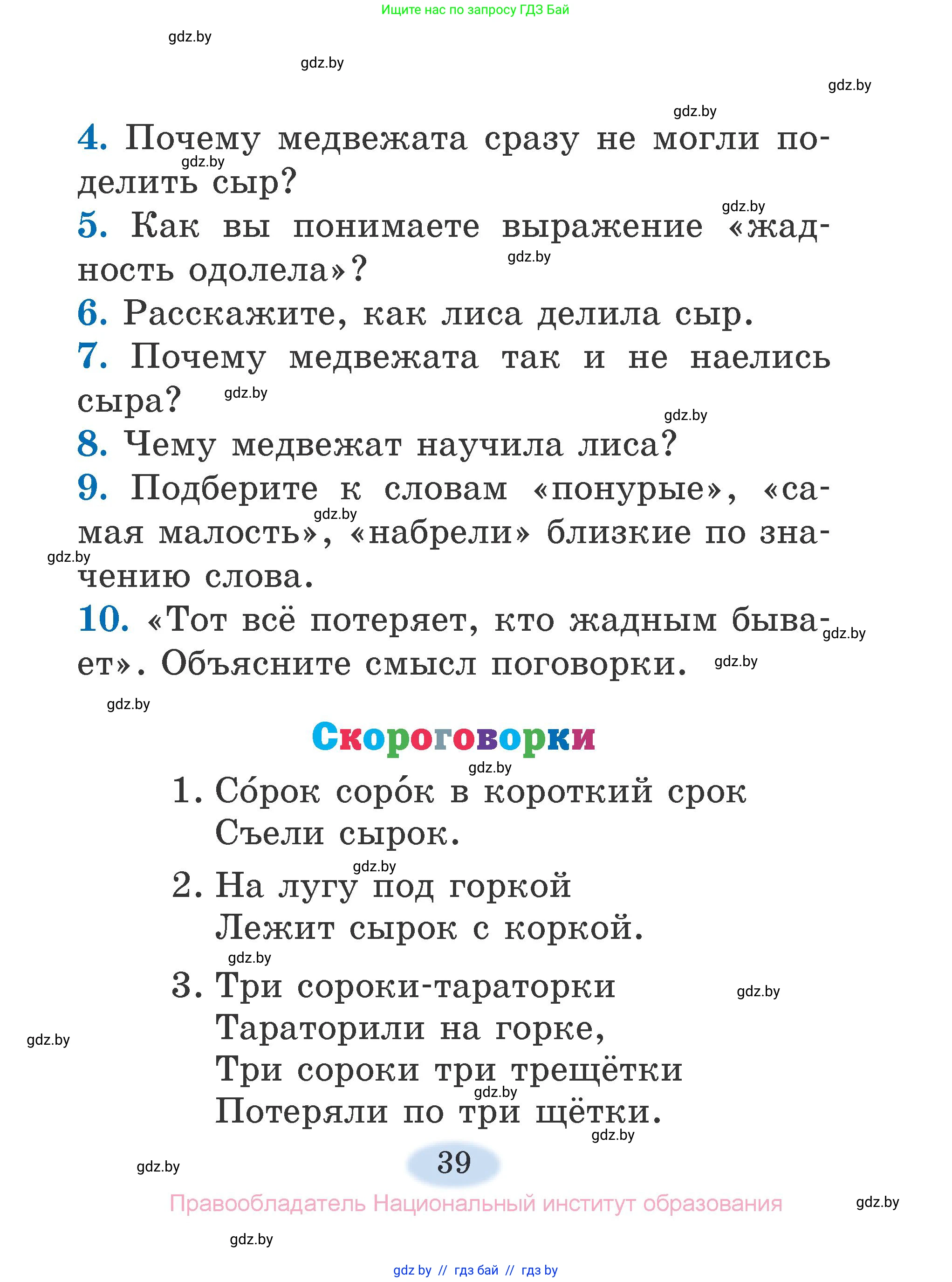 Литературное чтение, 2 класс Учебник, авторы: Воропаева Валентина Степановна, Куцанова Татьяна Степановна, издательство Национальный институт образования, Минск, 2022, голубого цвета, Часть 1, страница 39