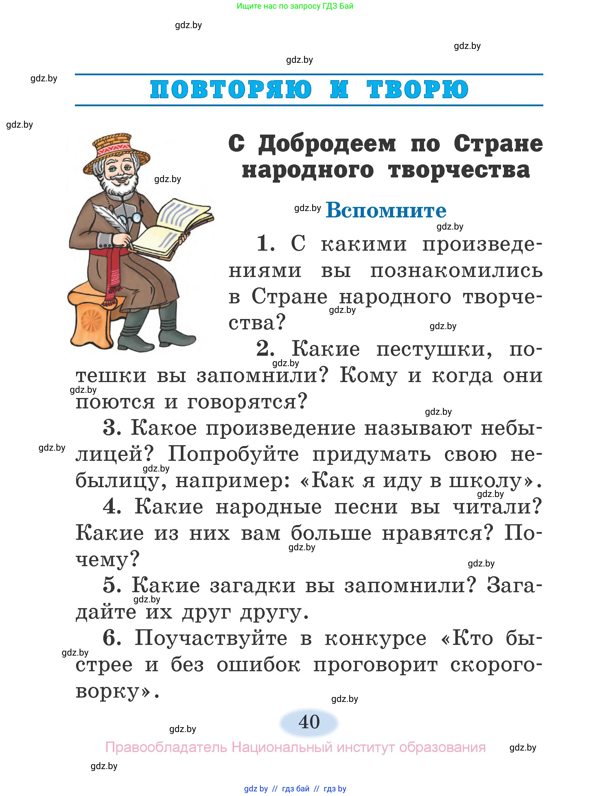 Литературное чтение, 2 класс Учебник, авторы: Воропаева Валентина Степановна, Куцанова Татьяна Степановна, издательство Национальный институт образования, Минск, 2022, голубого цвета, Часть 1, страница 40