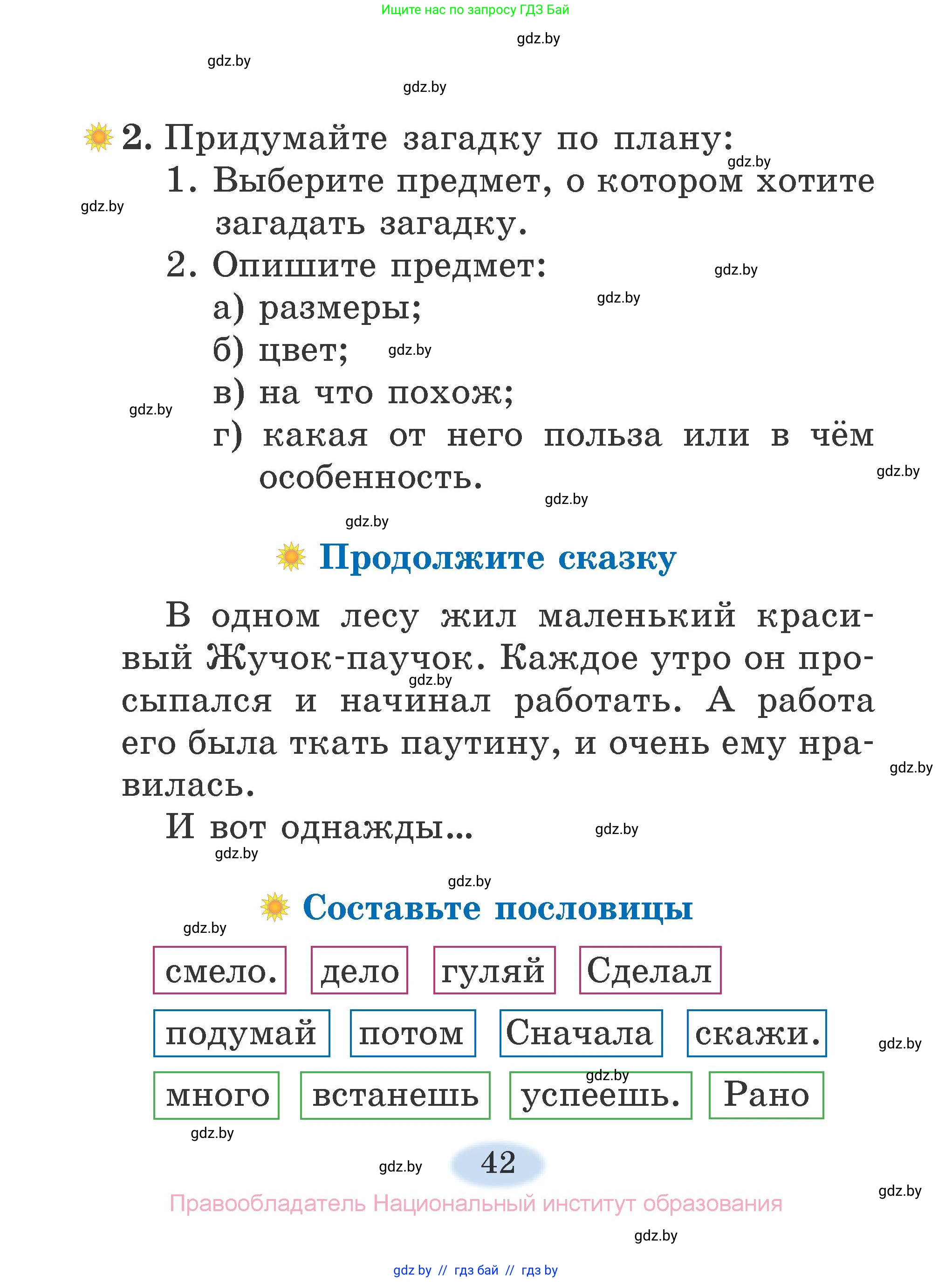Литературное чтение, 2 класс Учебник, авторы: Воропаева Валентина Степановна, Куцанова Татьяна Степановна, издательство Национальный институт образования, Минск, 2022, голубого цвета, Часть 1, страница 42