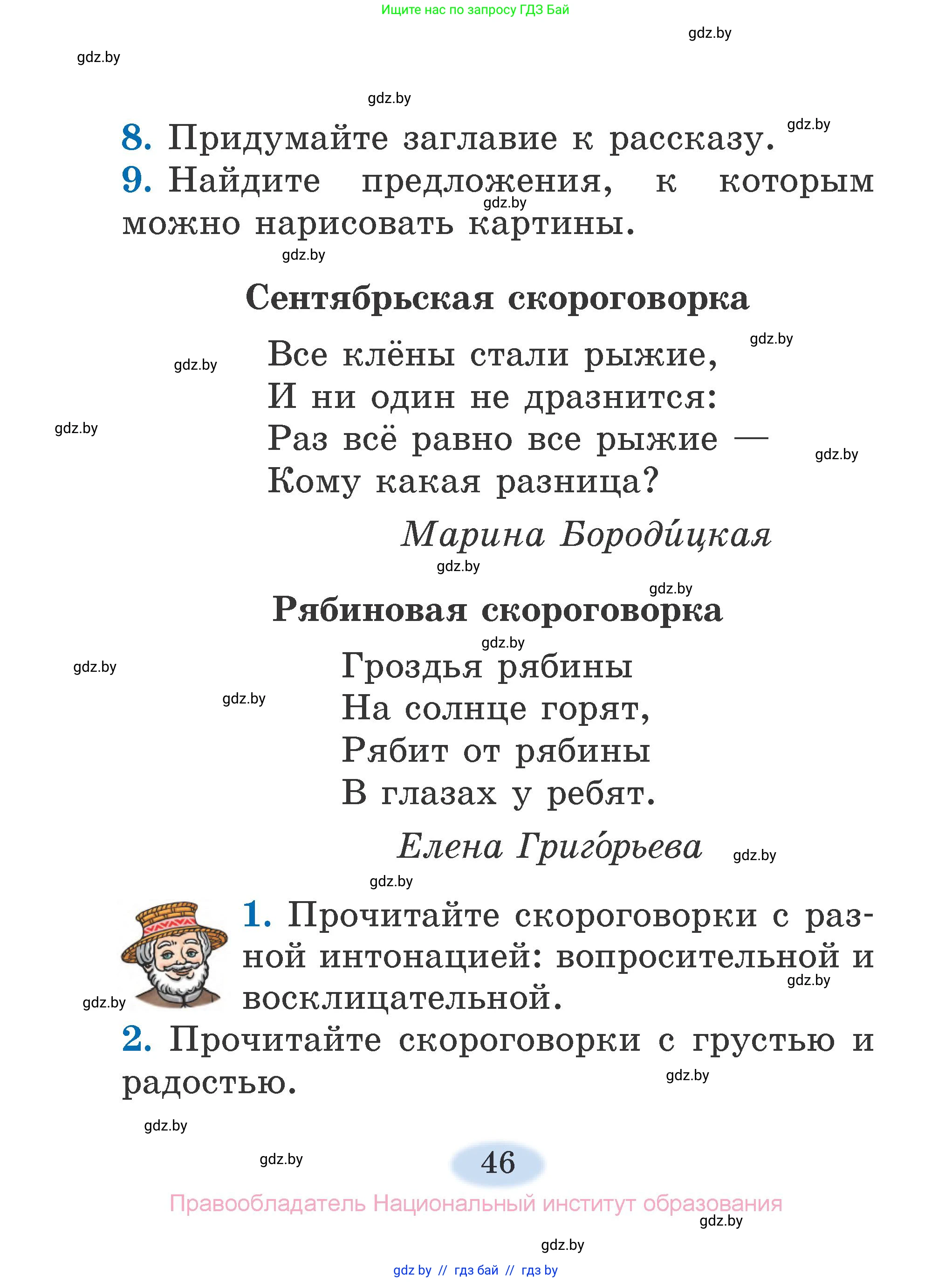 Литературное чтение, 2 класс Учебник, авторы: Воропаева Валентина Степановна, Куцанова Татьяна Степановна, издательство Национальный институт образования, Минск, 2022, голубого цвета, Часть 1, страница 46