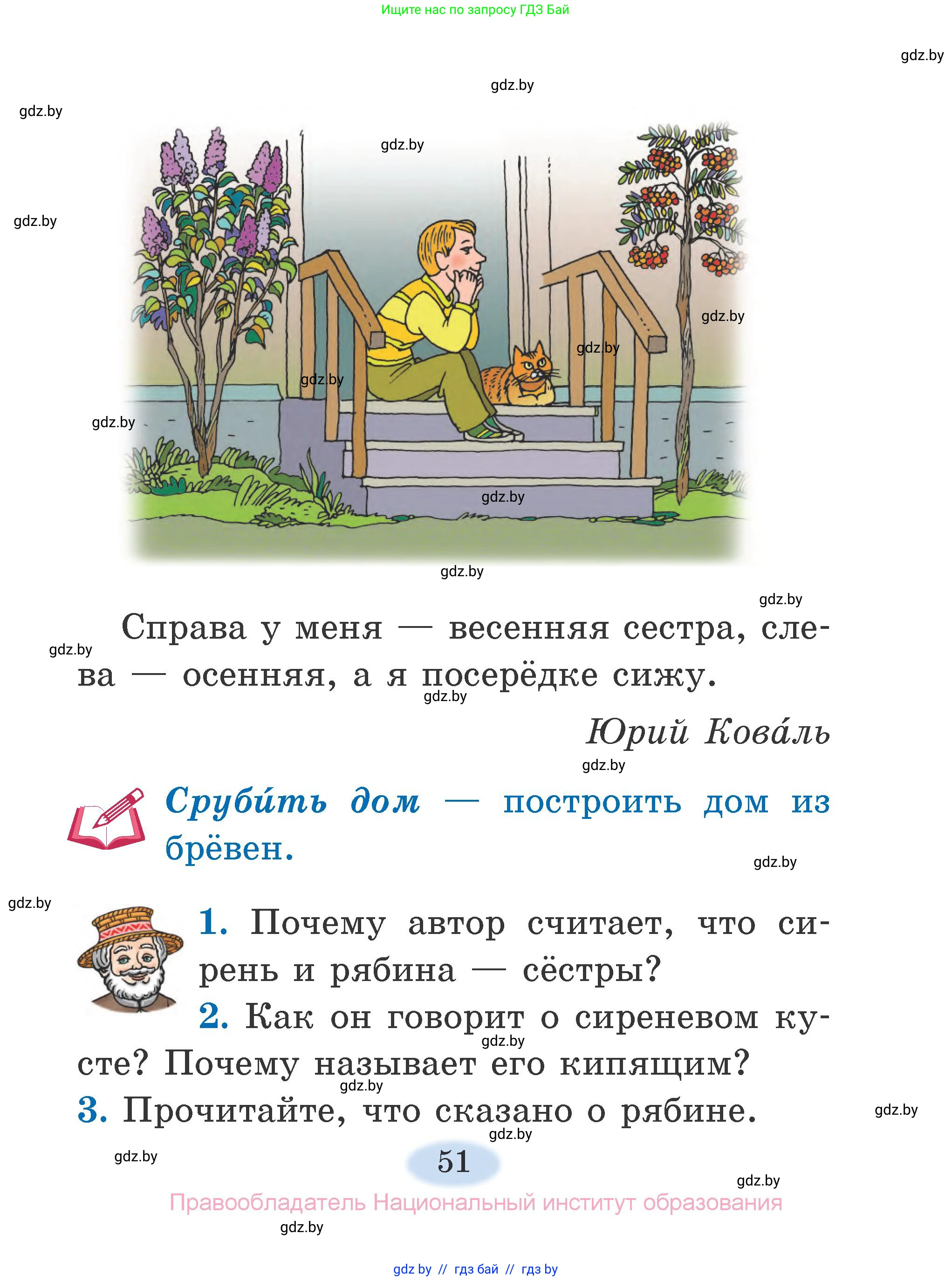 Литературное чтение, 2 класс Учебник, авторы: Воропаева Валентина Степановна, Куцанова Татьяна Степановна, издательство Национальный институт образования, Минск, 2022, голубого цвета, Часть 1, страница 51