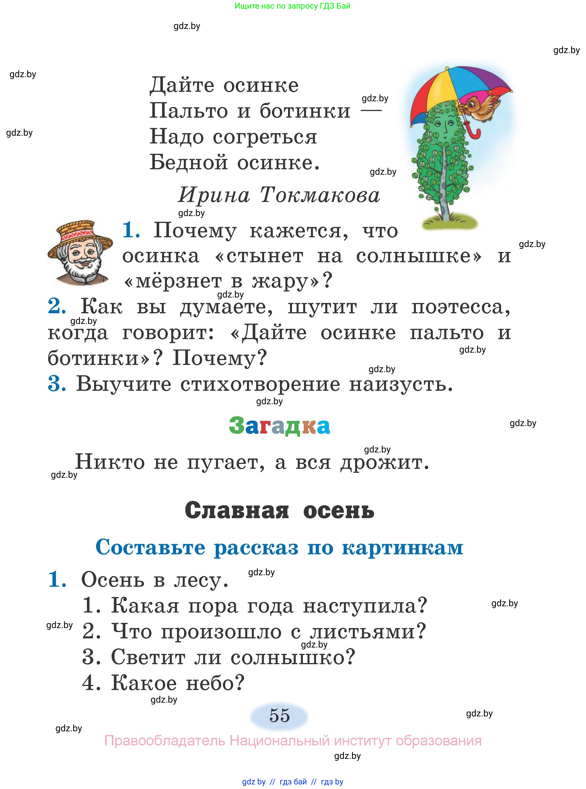 Литературное чтение, 2 класс Учебник, авторы: Воропаева Валентина Степановна, Куцанова Татьяна Степановна, издательство Национальный институт образования, Минск, 2022, голубого цвета, Часть 1, страница 55