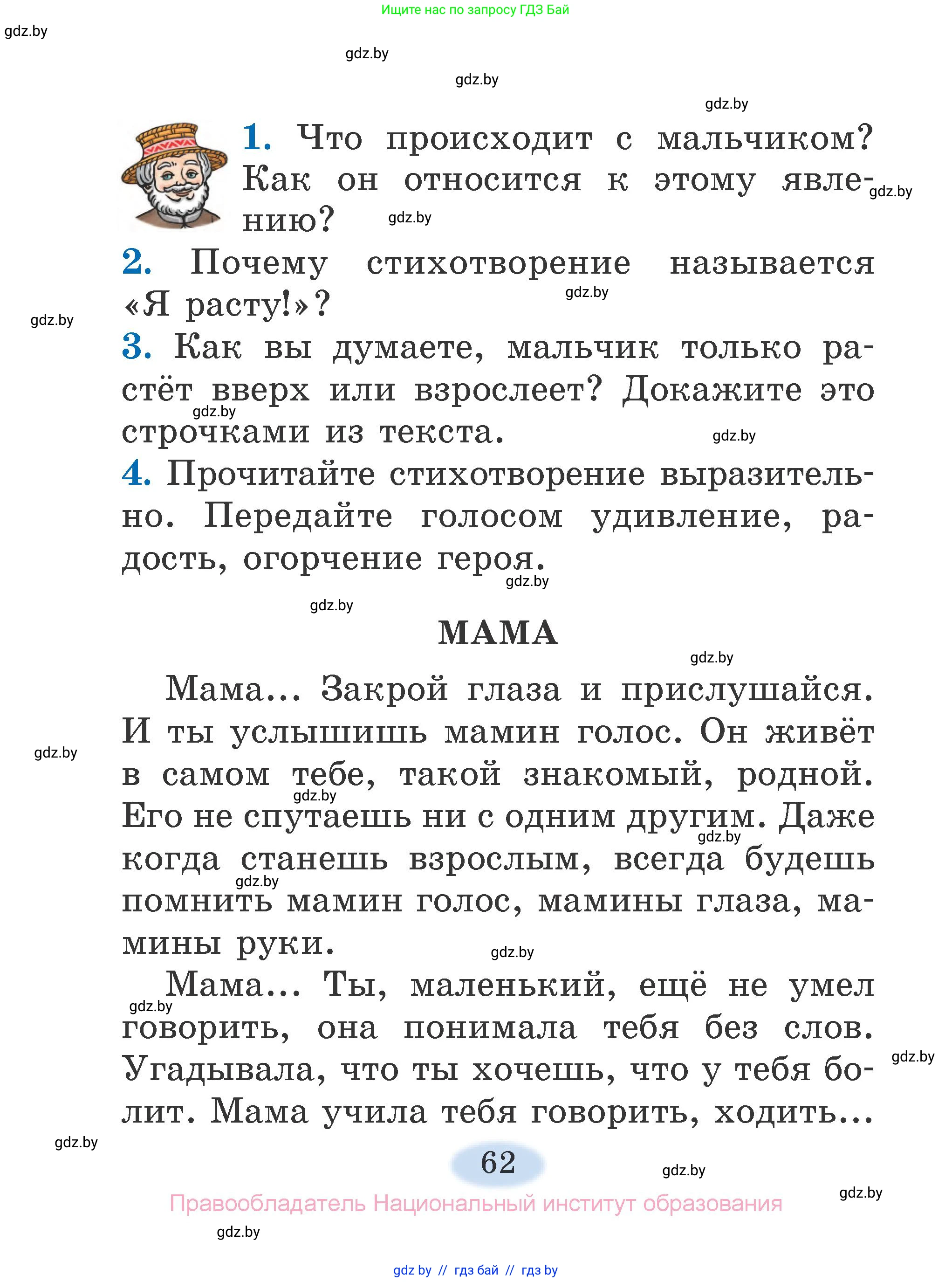 Литературное чтение, 2 класс Учебник, авторы: Воропаева Валентина Степановна, Куцанова Татьяна Степановна, издательство Национальный институт образования, Минск, 2022, голубого цвета, Часть 1, страница 62