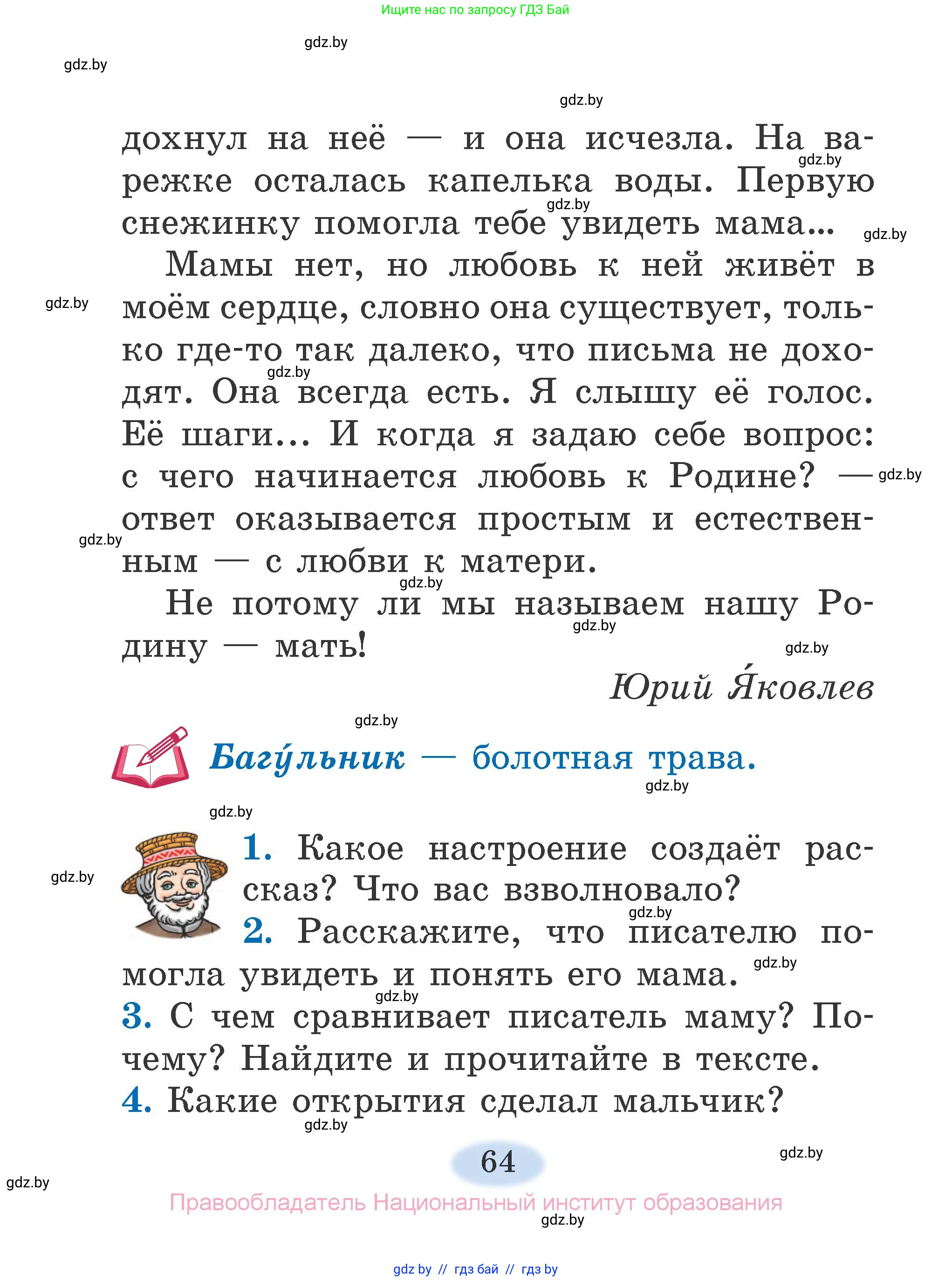 Литературное чтение, 2 класс Учебник, авторы: Воропаева Валентина Степановна, Куцанова Татьяна Степановна, издательство Национальный институт образования, Минск, 2022, голубого цвета, Часть 1, страница 64