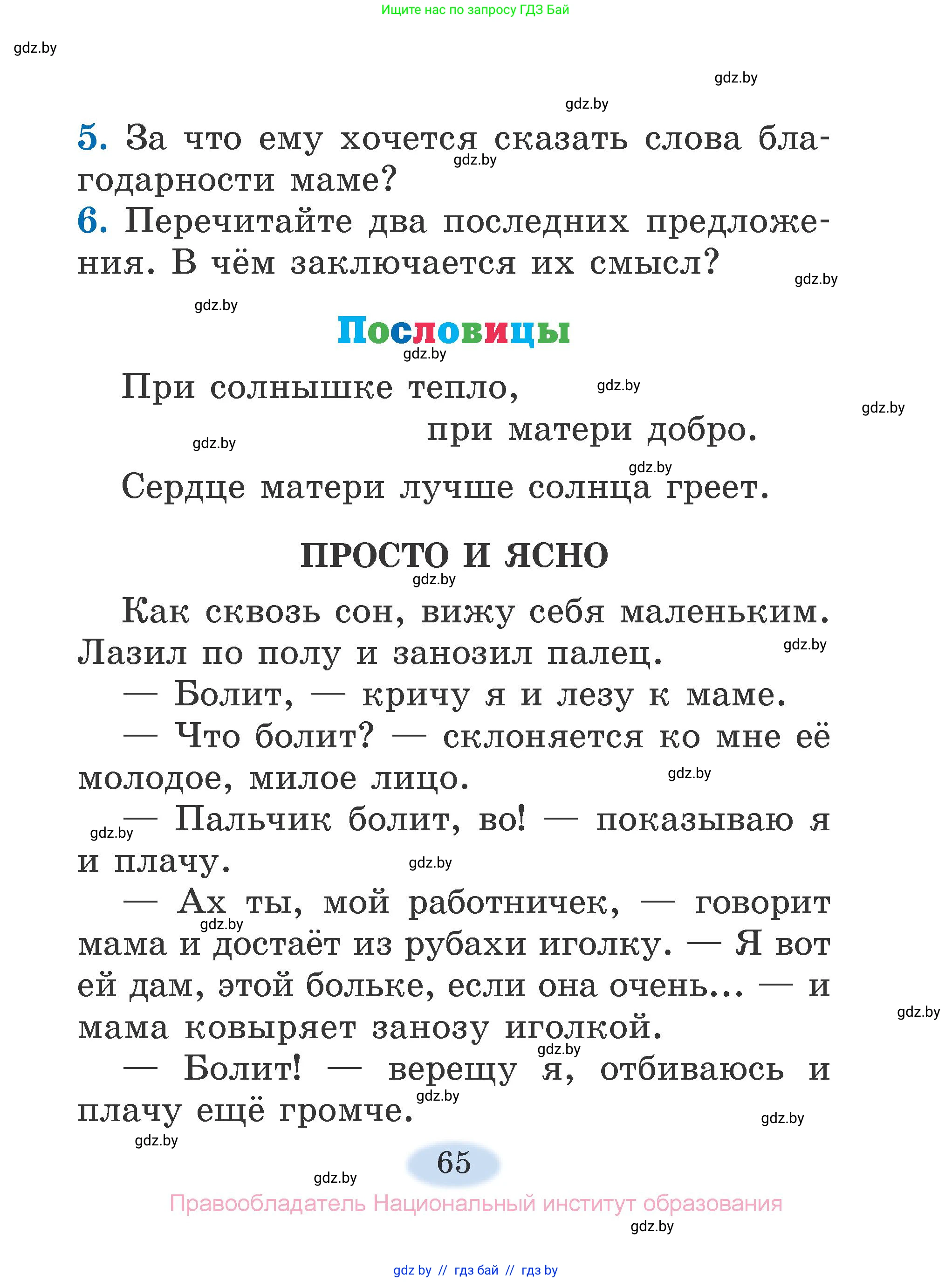 Литературное чтение, 2 класс Учебник, авторы: Воропаева Валентина Степановна, Куцанова Татьяна Степановна, издательство Национальный институт образования, Минск, 2022, голубого цвета, Часть 1, страница 65