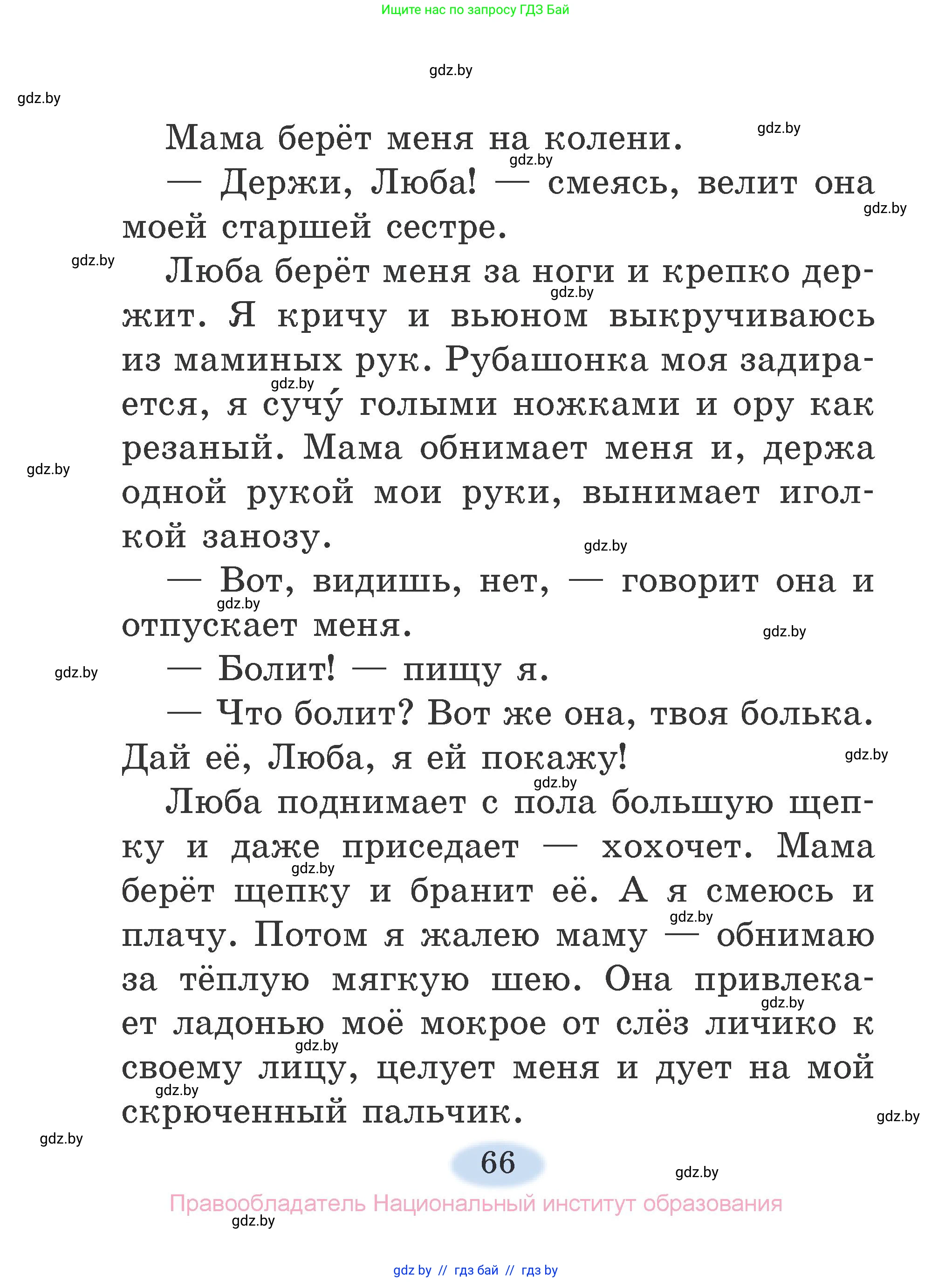 Литературное чтение, 2 класс Учебник, авторы: Воропаева Валентина Степановна, Куцанова Татьяна Степановна, издательство Национальный институт образования, Минск, 2022, голубого цвета, Часть 2, страница 66